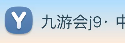 九游会j9· 中国 真人游戏第一品牌 Logo